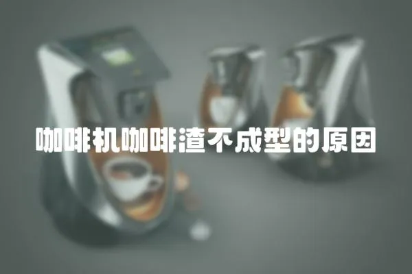 咖啡機(jī)咖啡渣不成型的原因