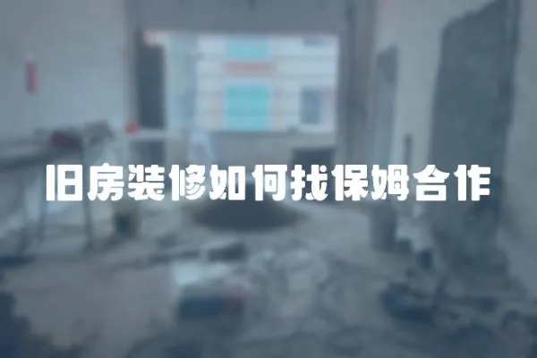 舊房裝修如何找保姆合作