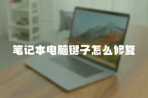 筆記本電腦鍵子怎么修復