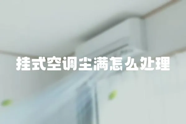 掛式空調塵滿怎么處理