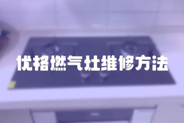 優格燃氣灶維修方法