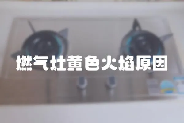 燃氣灶黃色火焰原因