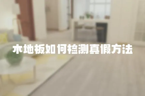 木地板如何檢測真假方法