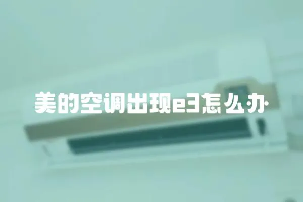 美的空调出现e3怎么办