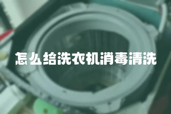 怎么給洗衣機消毒清洗