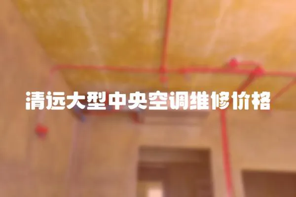 清遠大型中央空調維修價格