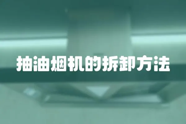 抽油煙機的拆卸方法