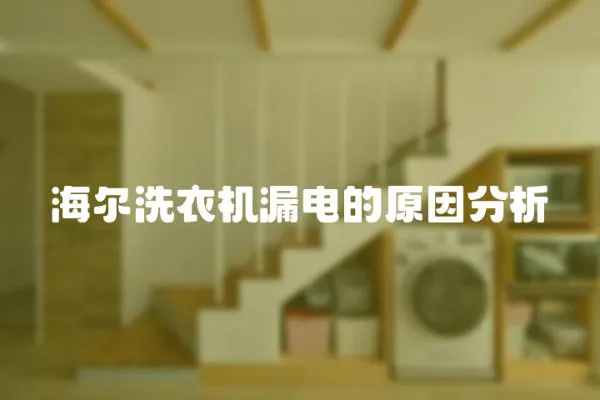 海爾洗衣機漏電的原因分析