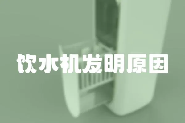 飲水機發明原因