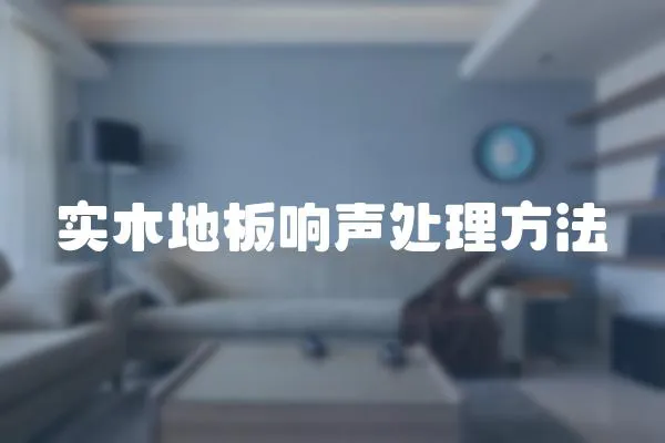 實木地板響聲處理方法