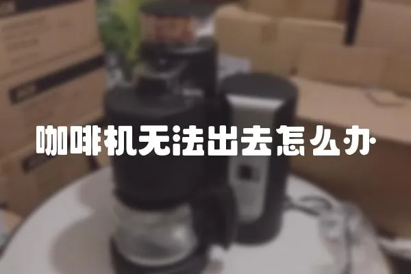 咖啡機(jī)無法出去怎么辦