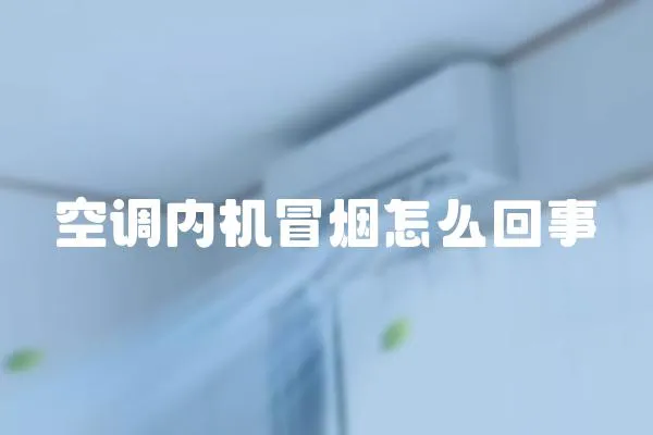 空調內機冒煙怎么回事