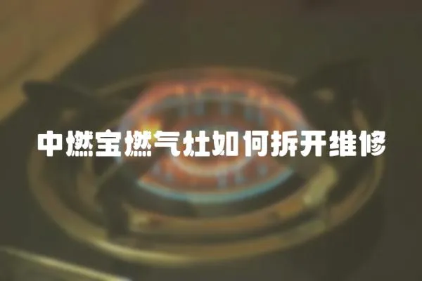 中燃寶燃氣灶如何拆開維修
