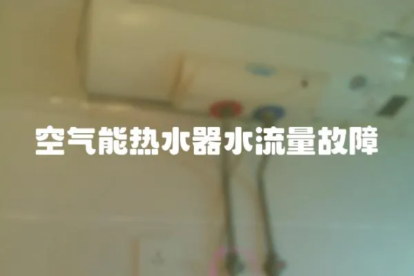 空氣能熱水器水流量故障