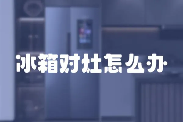 冰箱對灶怎么辦