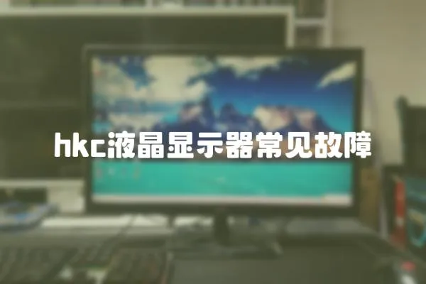 hkc液晶顯示器常見故障