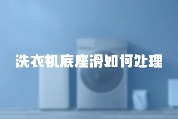 洗衣機(jī)底座滑如何處理