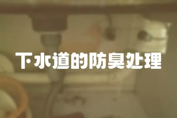 下水道的防臭處理