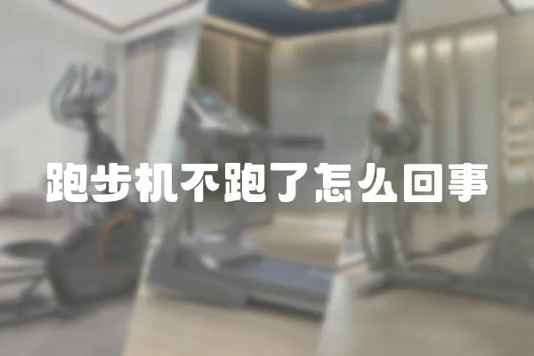 跑步機不跑了怎么回事