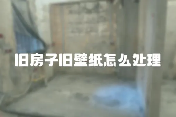 舊房子舊壁紙怎么處理