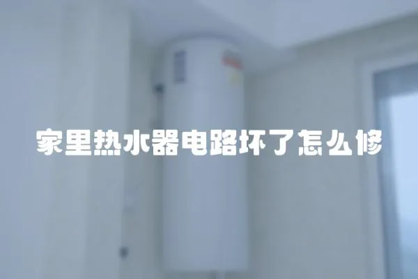 家里熱水器電路壞了怎么修