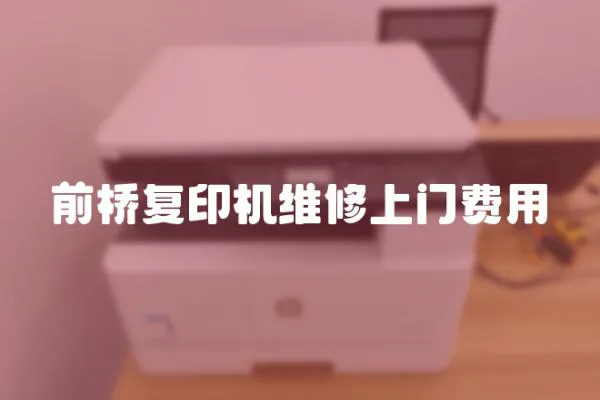 前橋復印機維修上門費用