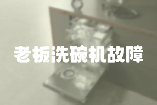 老板洗碗機故障