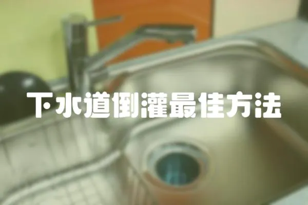 下水道倒灌最佳方法