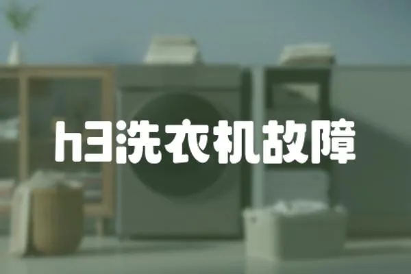 h3洗衣機(jī)故障