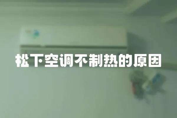 松下空調不制熱的原因