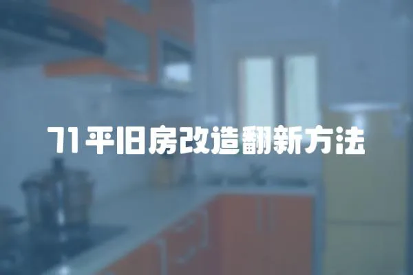 71平舊房改造翻新方法
