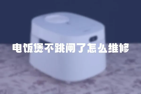 電飯煲不跳閘了怎么維修