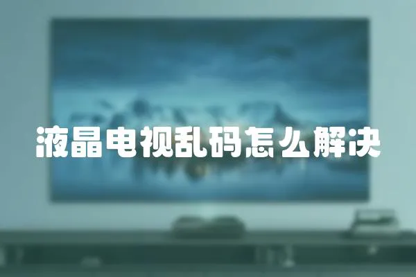 液晶電視亂碼怎么解決