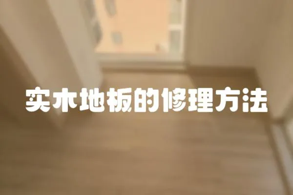 實木地板的修理方法