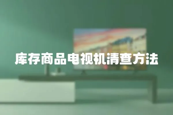 庫存商品電視機清查方法