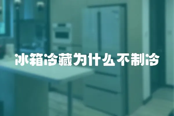 冰箱冷藏為什么不制冷