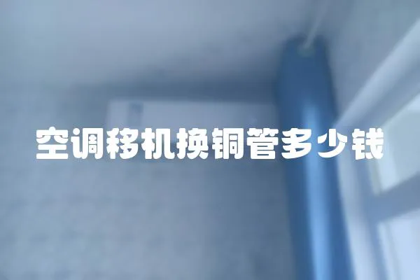空調移機換銅管多少錢