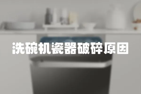 洗碗機(jī)瓷器破碎原因