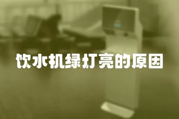 飲水機(jī)綠燈亮的原因