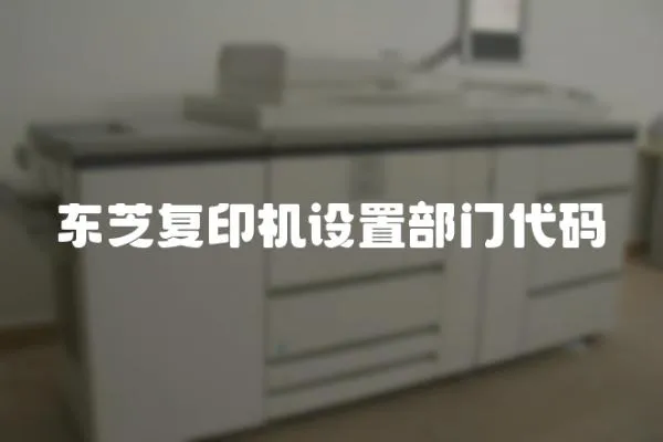 東芝復印機設置部門代碼