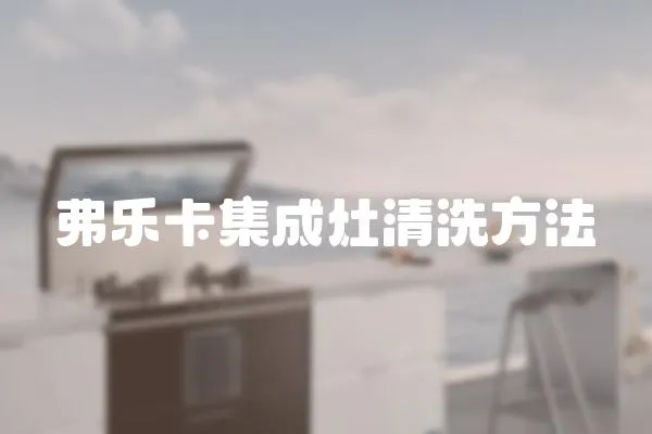 弗樂卡集成灶清洗方法