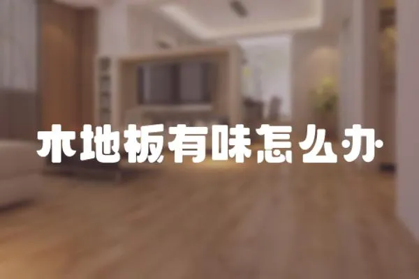 木地板有味怎么辦