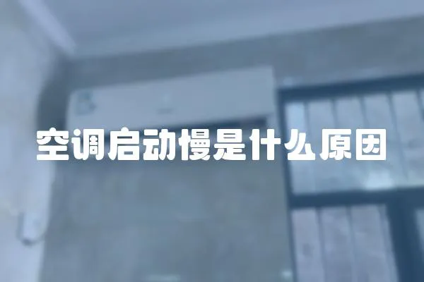 空調啟動慢是什么原因