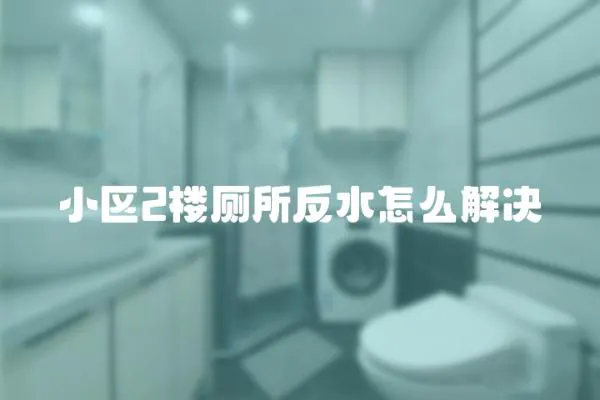 小區2樓廁所反水怎么解決