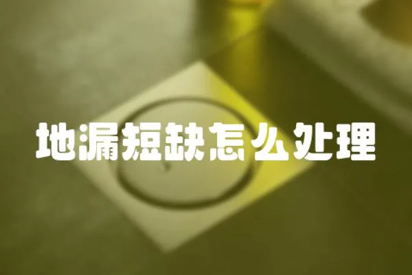 地漏短缺怎么處理