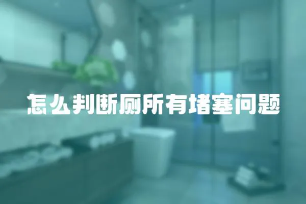 怎么判斷廁所有堵塞問題