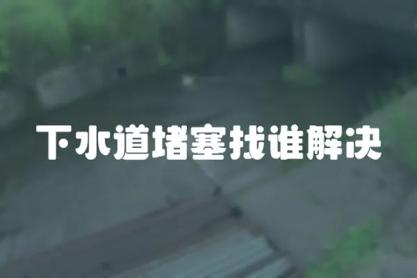 下水道堵塞找誰解決