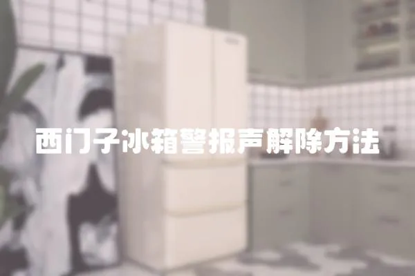 西門子冰箱警報聲解除方法
