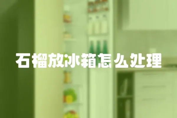 石榴放冰箱怎么處理