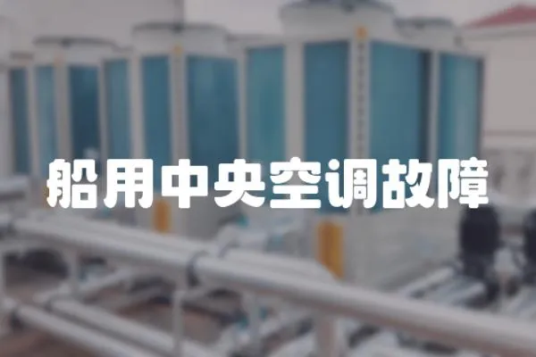 船用中央空調故障